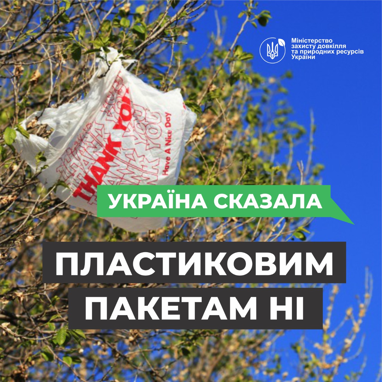 Україна сказала пластиковим пакетам «Ні»